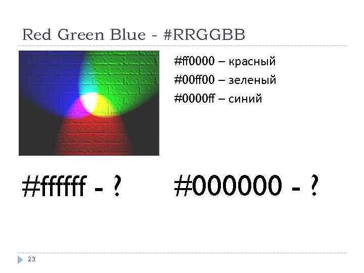 Red Green Blue - #RRGGBB #ff 0000 – красный #00 ff 00 – зеленый