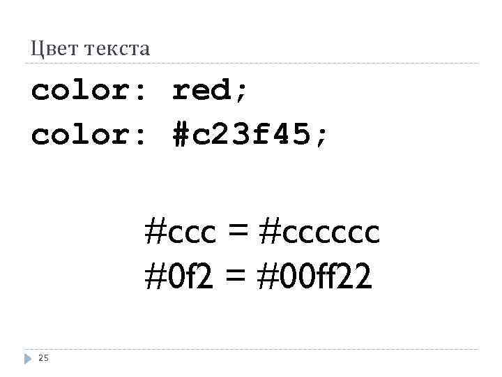 Цвет текста color: red; color: #c 23 f 45; #ccc = #cccccc #0 f