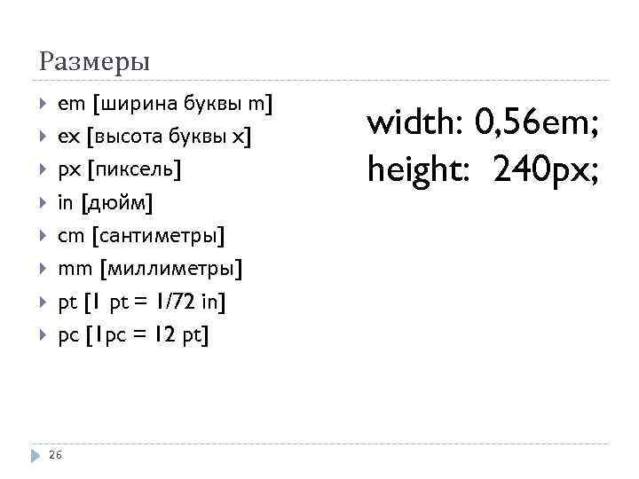 Размеры em [ширина буквы m] ex [высота буквы x] px [пиксель] in [дюйм] cm