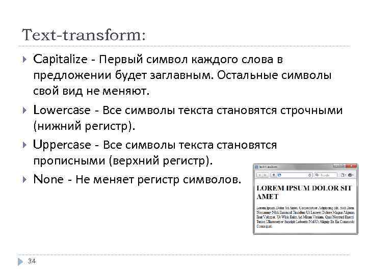 Text-transform: Capitalize - Первый символ каждого слова в предложении будет заглавным. Остальные символы свой