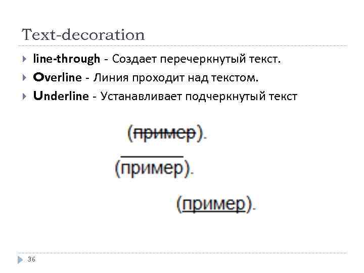 Text-decoration line-through - Создает перечеркнутый текст. Overline - Линия проходит над текстом. Underline -