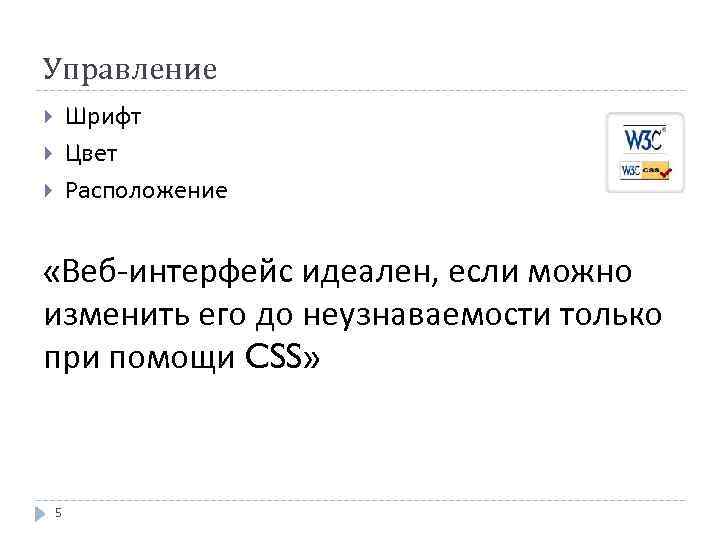 Управление Шрифт Цвет Расположение «Веб-интерфейс идеален, если можно изменить его до неузнаваемости только при