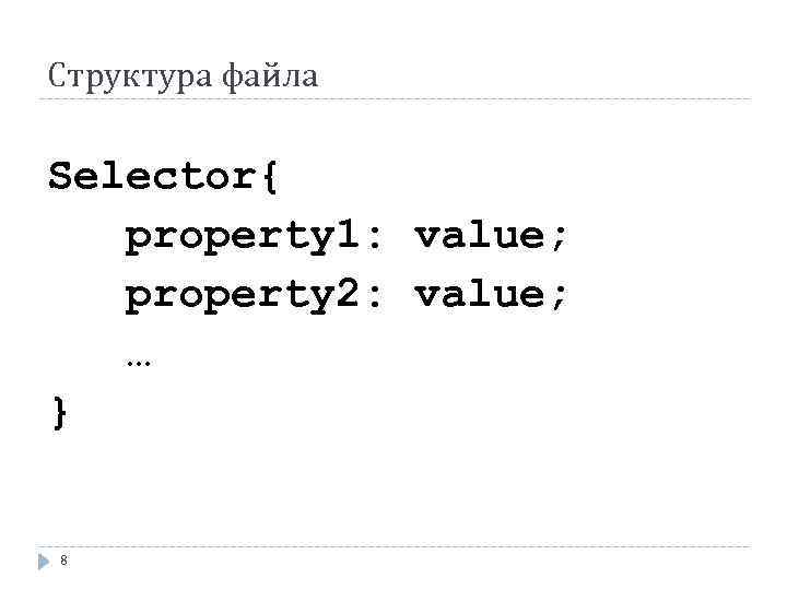 Структура файла Selector{ property 1: value; property 2: value; … } 8 