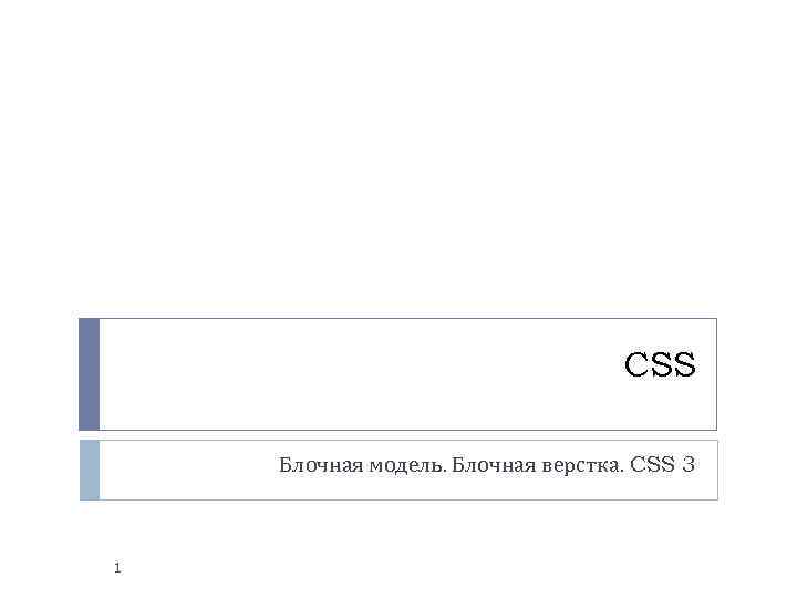 CSS Блочная модель. Блочная верстка. CSS 3 1 