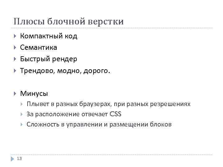 Плюсы блочной верстки Компактный код Семантика Быстрый рендер Трендово, модно, дорого. Минусы 13 Плывет