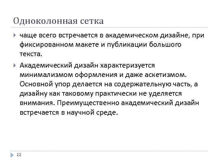 Одноколонная сетка чаще всего встречается в академическом дизайне, при фиксированном макете и публикации большого