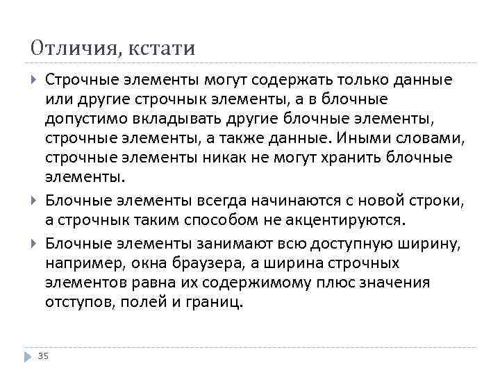 Отличия, кстати Строчные элементы могут содержать только данные или другие строчнык элементы, а в