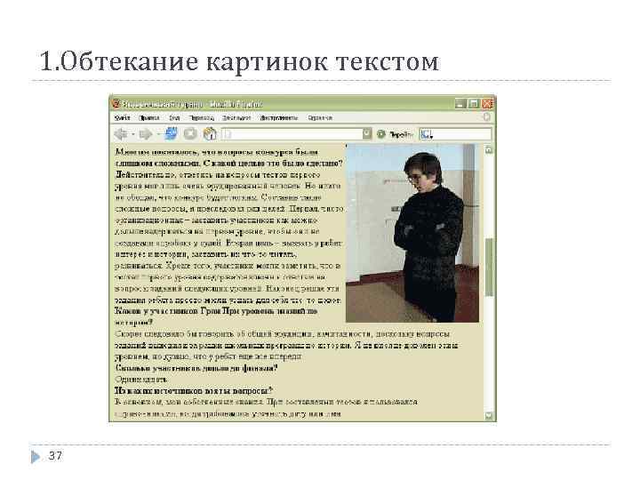 1. Обтекание картинок текстом 37 