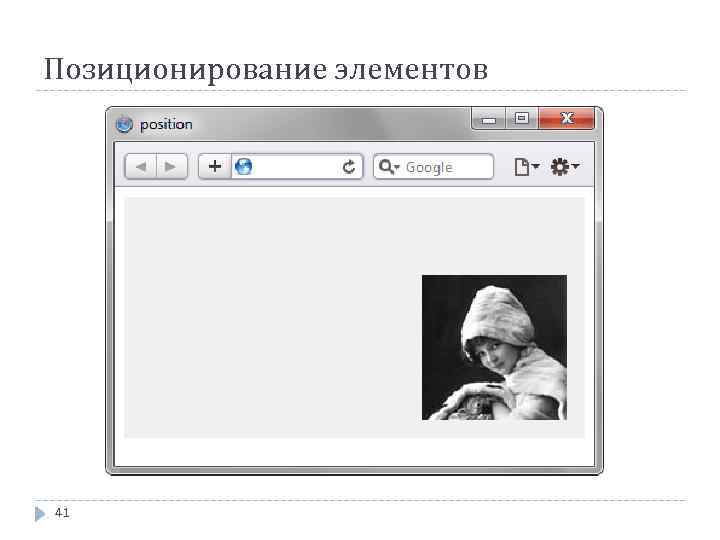 Позиционирование элементов 41 