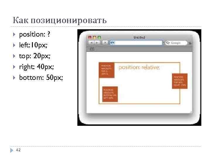 Как позиционировать position: ? left: 10 px; top: 20 px; right: 40 px; bottom: