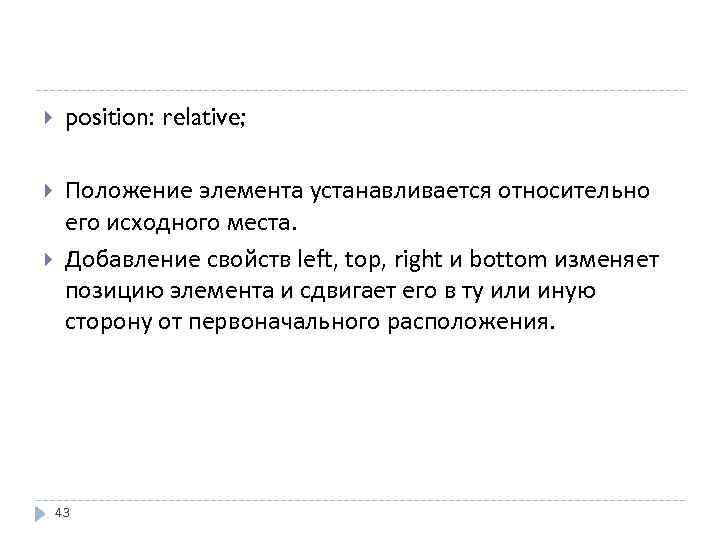  position: relative; Положение элемента устанавливается относительно его исходного места. Добавление свойств left, top,