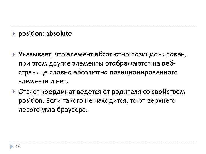  position: absolute Указывает, что элемент абсолютно позиционирован, при этом другие элементы отображаются на