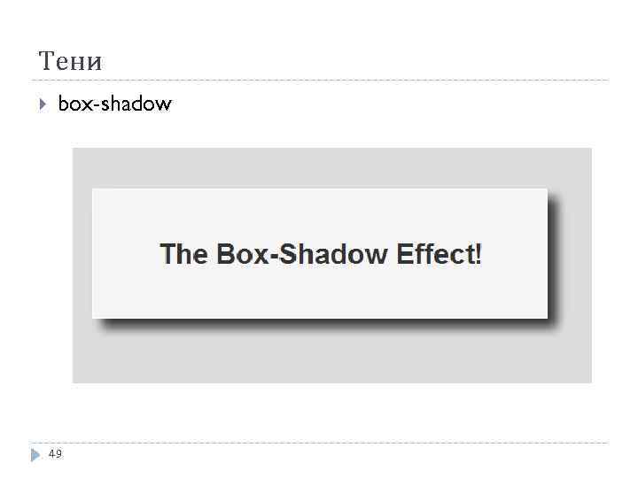 Тени box-shadow 49 