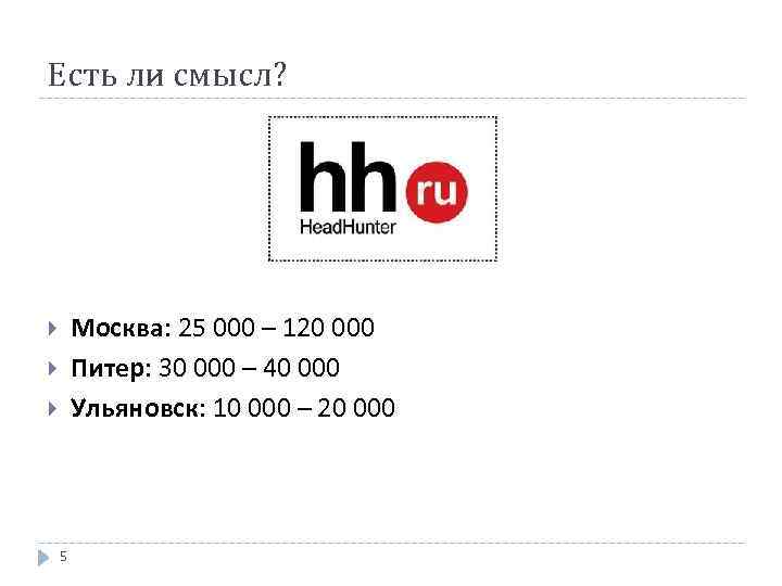 Есть ли смысл? Москва: 25 000 – 120 000 Питер: 30 000 – 40