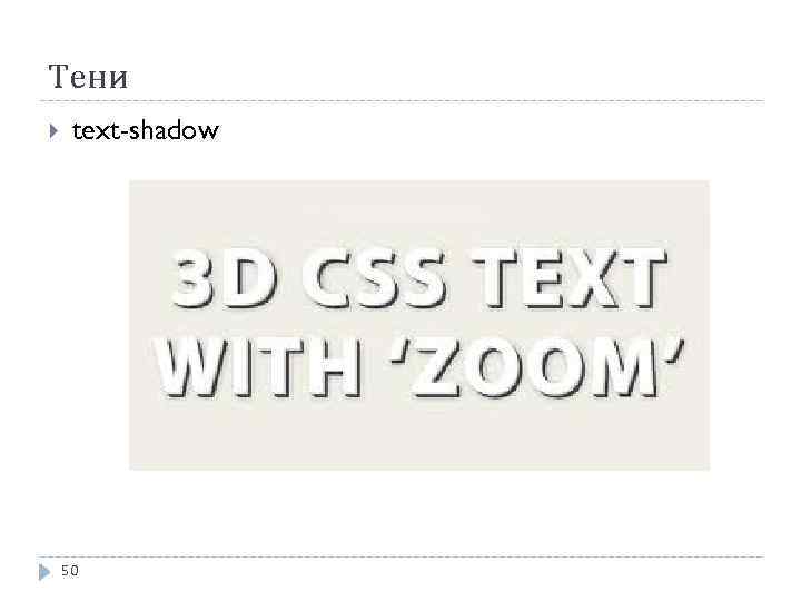 Тени text-shadow 50 