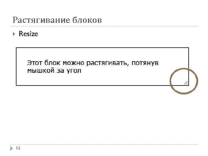 Растягивание блоков Resize 52 