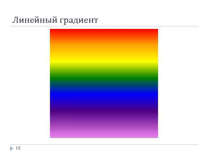 Линейный градиент 53 