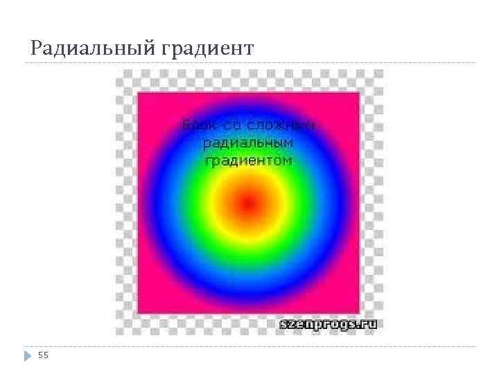 Радиальный градиент 55 