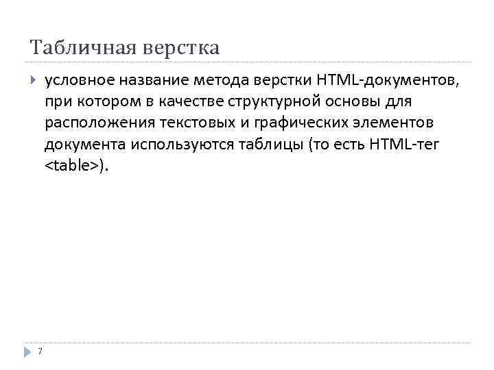 Табличная верстка условное название метода верстки HTML-документов, при котором в качестве структурной основы для