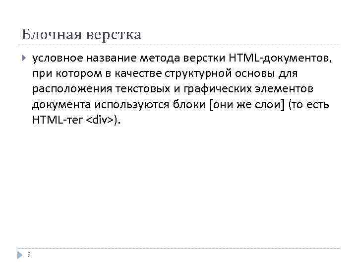 Блочная верстка условное название метода верстки HTML-документов, при котором в качестве структурной основы для