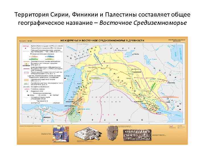 Территория Сирии, Финикии и Палестины составляет общее географическое название – Восточное Средиземноморье 