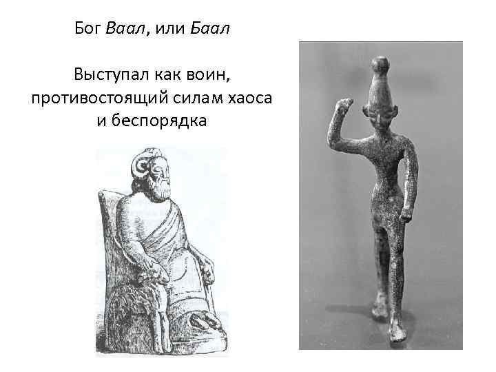 Бог Ваал, или Баал Выступал как воин, противостоящий силам хаоса и беспорядка 