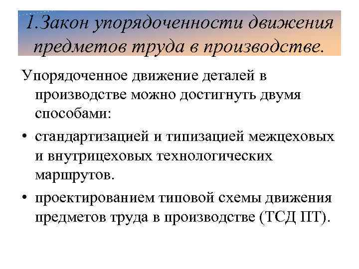 Движение труда. Движение предметов труда производстве. Закон упорядоченности. Типовых схем движения предметов труда в производстве..