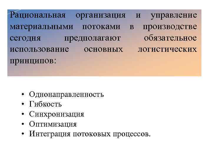 Обязательная эксплуатации. Рациональная организация производства. Принципы производственной логистики однонаправленность. Принцип рациональной организации материальных потоков. Принцип ритмичности производственной логистики.