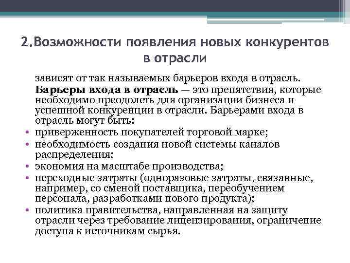 2. Возможности появления новых конкурентов в отрасли • • • зависят от так называемых