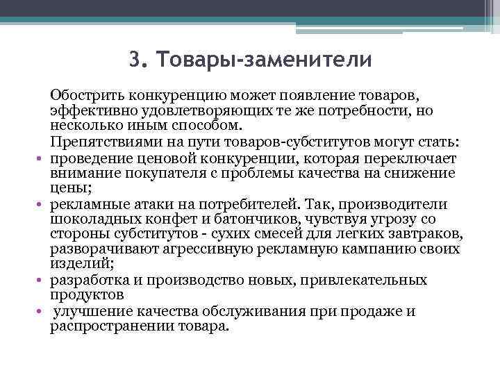 3. Товары-заменители • • Обострить конкуренцию может появление товаров, эффективно удовлетворяющих те же потребности,