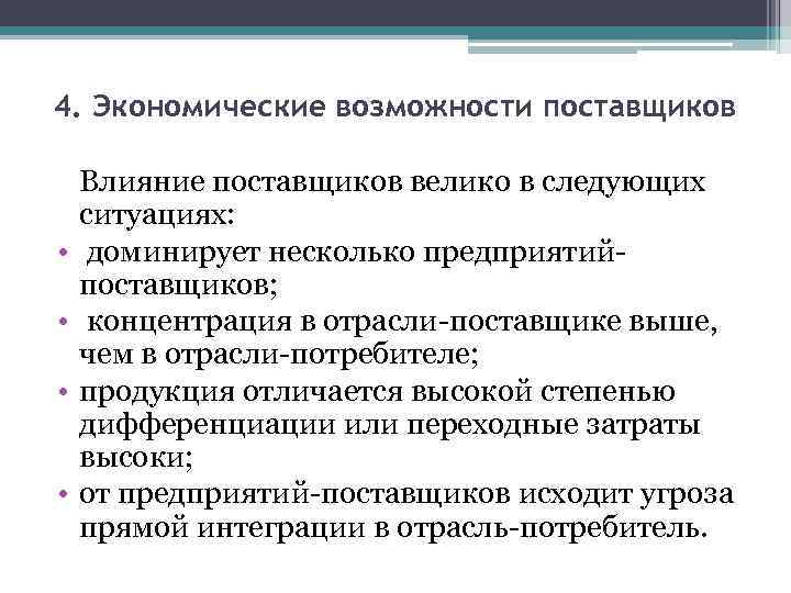 4. Экономические возможности поставщиков • • Влияние поставщиков велико в следующих ситуациях: доминирует несколько