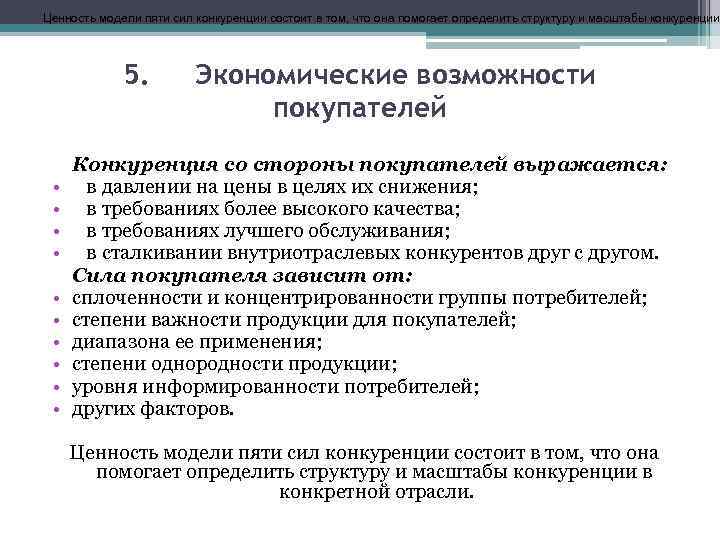 Ценность модели пяти сил конкуренции состоит в том, что она помогает определить структуру и