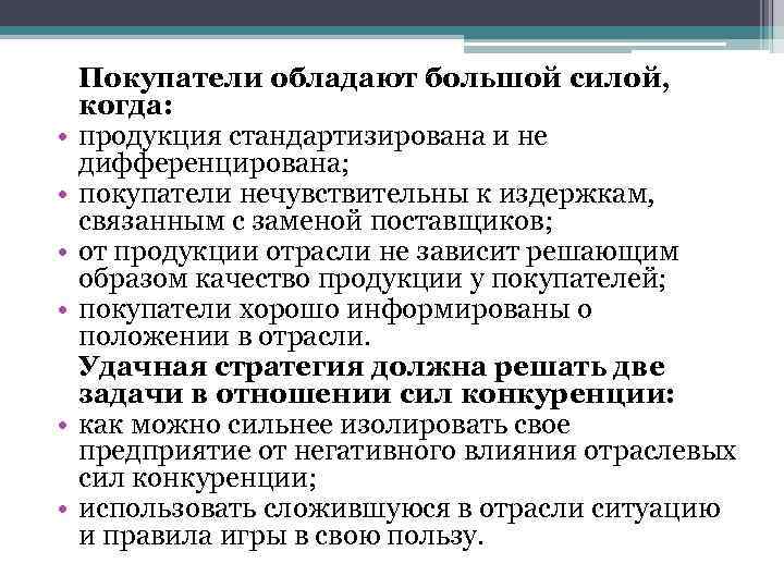  • • • Покупатели обладают большой силой, когда: продукция стандартизирована и не дифференцирована;