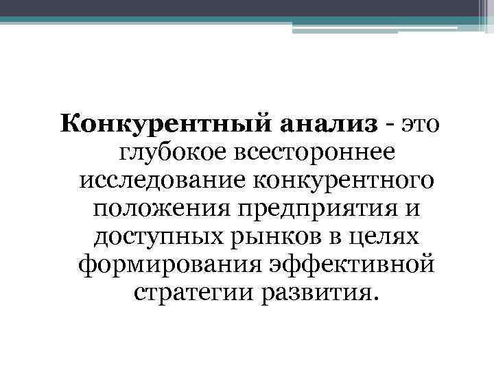 Конкурентный анализ - это глубокое всестороннее исследование конкурентного положения предприятия и доступных рынков в