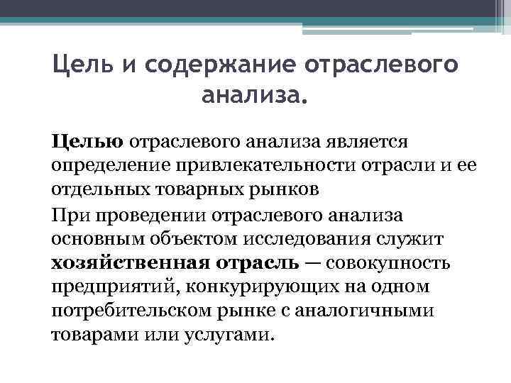 Цель и содержание отраслевого анализа. Целью отраслевого анализа является определение привлекательности отрасли и ее