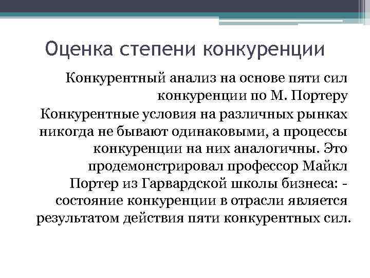 Оценка степени конкуренции Конкурентный анализ на основе пяти сил конкуренции по М. Портеру Конкурентные