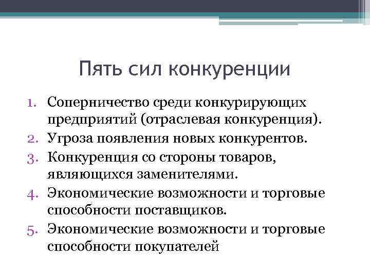 Пять сил конкуренции 1. Соперничество среди конкурирующих предприятий (отраслевая конкуренция). 2. Угроза появления новых
