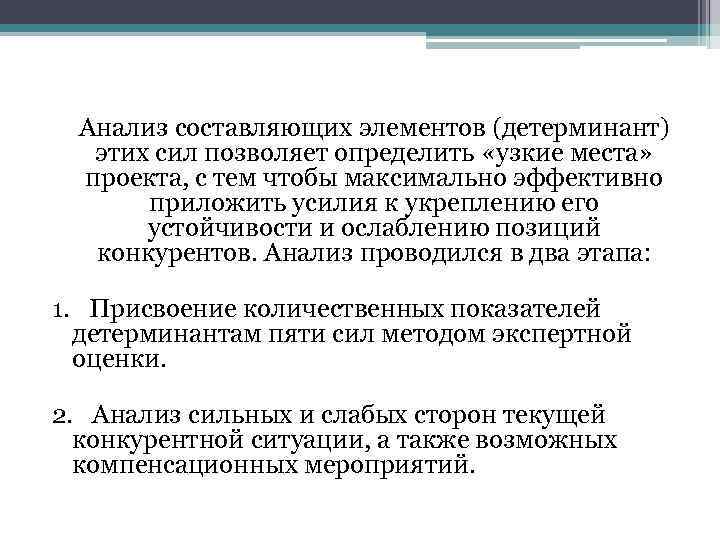 Анализ составляющих элементов (детерминант) этих сил позволяет определить «узкие места» проекта, с тем чтобы