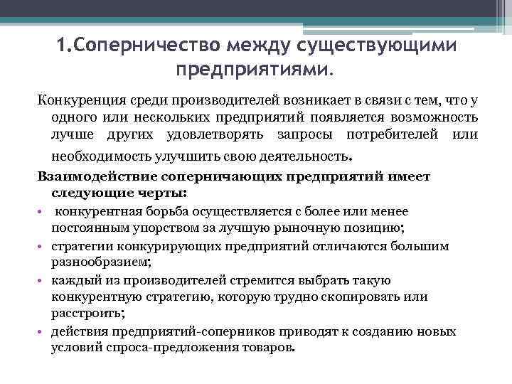 1. Соперничество между существующими предприятиями. Конкуренция среди производителей возникает в связи с тем, что