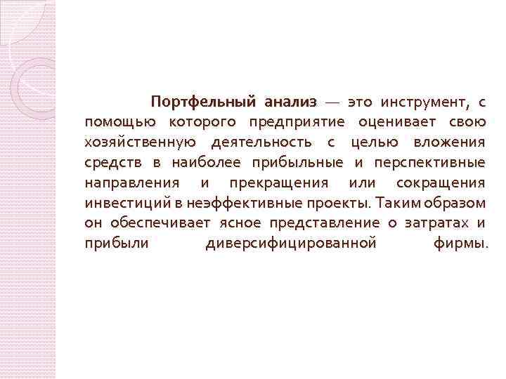 Портфельный анализ — это инструмент, с помощью которого предприятие оценивает свою хозяйственную деятельность с