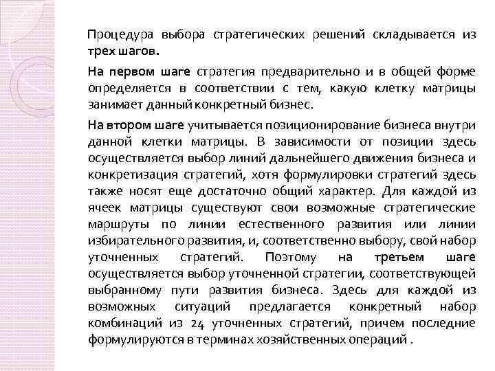 Процедура выбора стратегических решений складывается из трех шагов. На первом шаге стратегия предварительно и