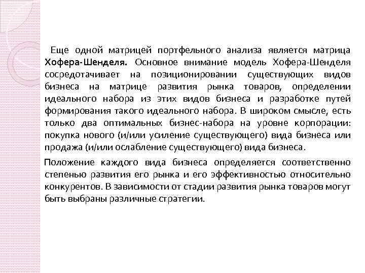 Еще одной матрицей портфельного анализа является матрица Хофера-Шенделя. Основное внимание модель Хофера-Шенделя сосpедотачивает на