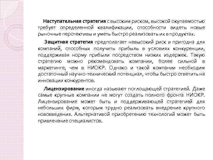  Наступательная стратегия с высоким риском, высокой окупаемостью требует определенной квалификации, способности видеть новые