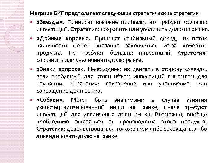 Матрица БКГ предполагает следующие стратегические стратегии: «Звезды» . Приносят высокие прибыли, но требуют больших