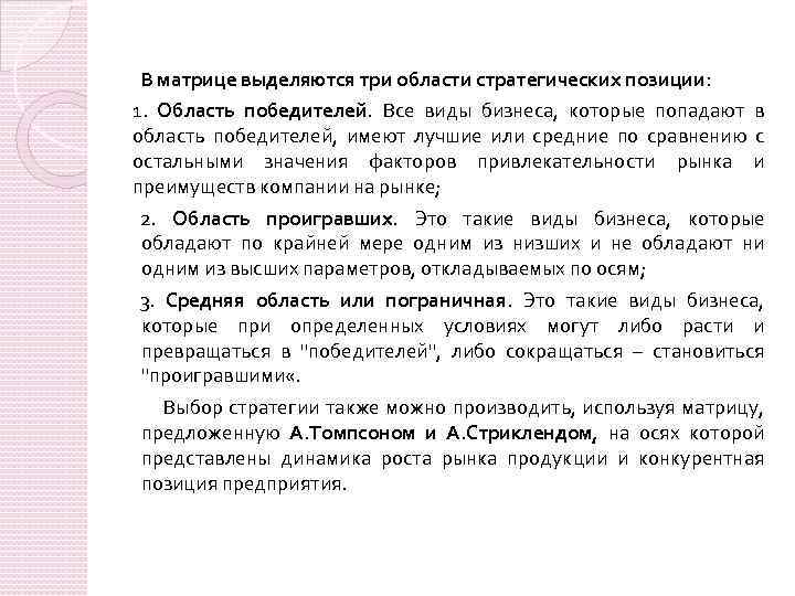 В матрице выделяются три области стратегических позиции: 1. Область победителей. Все виды бизнеса, которые