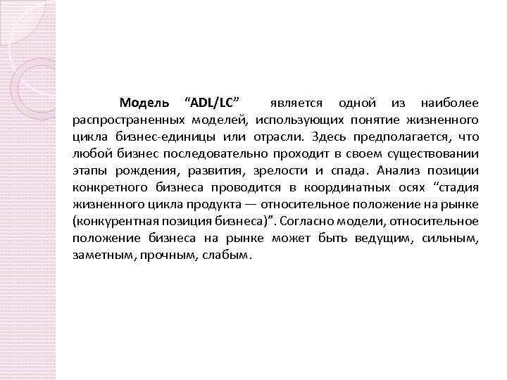 Модель “ADL/LC” является одной из наиболее распространенных моделей, использующих понятие жизненного цикла бизнес-единицы или