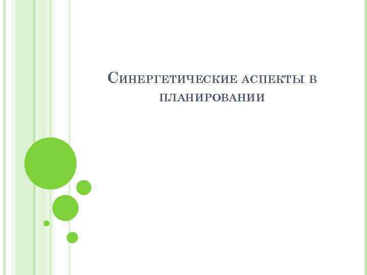СИНЕРГЕТИЧЕСКИЕ АСПЕКТЫ В ПЛАНИРОВАНИИ 
