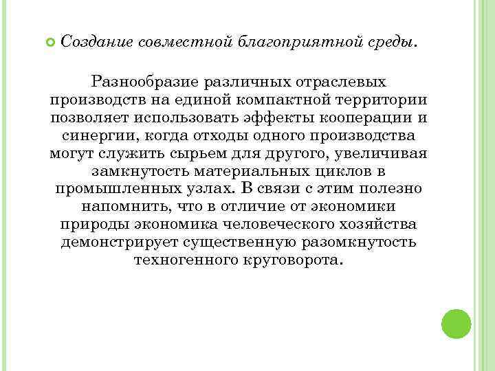 Создание совместной благоприятной среды. Разнообразие различных отраслевых производств на единой компактной территории позволяет