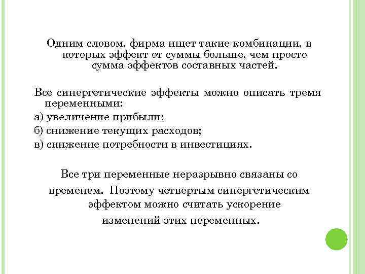 Одним словом, фирма ищет такие комбинации, в которых эффект от суммы больше, чем просто