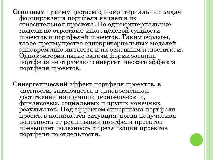 Основным преимуществом однокритериальных задач формирования портфеля является их относительная простота. Но однокритериальные модели не